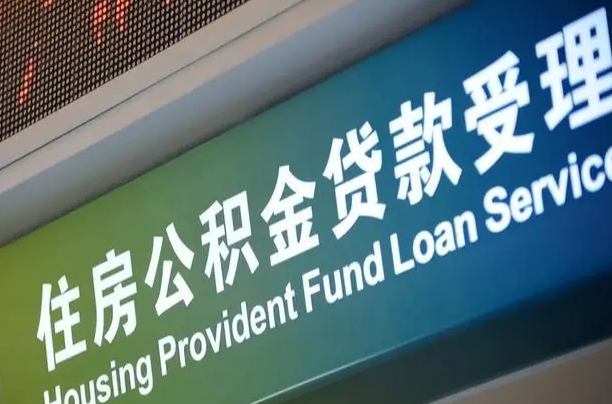 惠州为啥公积金黄牛可以取出来呢（公积金可以自愿提取了）